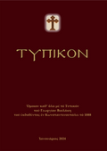 Τυπικόν