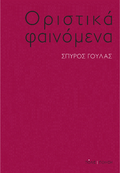 Οριστικά φαινόμενα