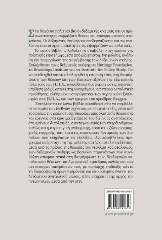 Η συμβολή των δεξαμενών σκέψης (Think Tanks) των Η.Π.Α. στην εξωτερική πολιτική της διακυβέρνησης του προέδρου Ronald Reagan (1981-1989)