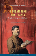 Η Βιβλιοθήκη του Στάλιν
