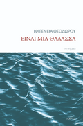 Είναι μια θάλασσα