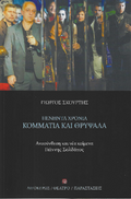 Πενήντα χρόνια κομμάτια και θρύψαλα