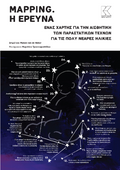 Mapping. Η έρευνα