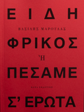 Είδη φρικός