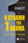 Η Δύναμη του 1 Ακόμα