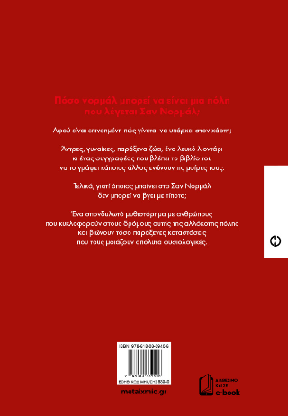 Σαν νορμάλ
