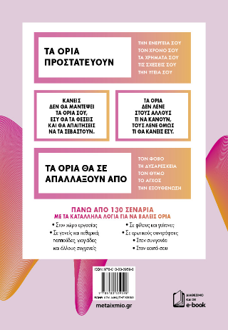 Έτσι βάζεις όρια