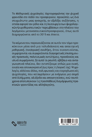 Μεθοριακές ψυχολογίες