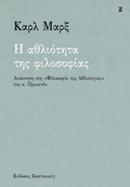 Η αθλιότητα της φιλοσοφίας