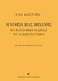Η νόηση μιας μηχανής