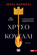 Το χρυσό κουτάλι