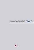 Οδός Ο.