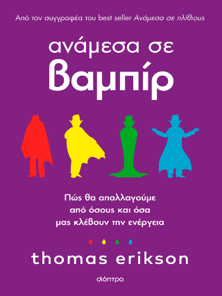 Αναμέσα σε βαμπίρ