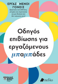 Εργαζόμενοι γονείς - Οδηγός επιβίωσης για εργαζόμενους μπαμπάδες