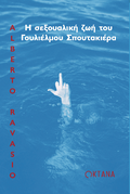 Η σεξουαλική ζωή του Γουλιέλμου Σπουτακιέρα