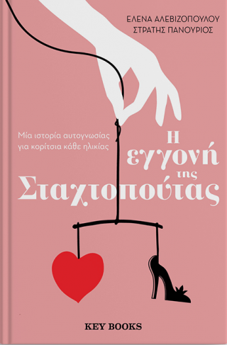 Η εγγονή της Σταχτοπούτας