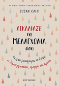 Αγκάλιασε τη μελαγχολία σου