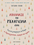 Αγκάλιασε τη μελαγχολία σου