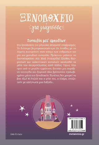 Ξενοδοχείο για μάγισσες 3