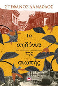 Τα αηδόνια της σιωπής