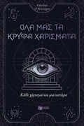 Κάθε χάρισμα και μια κατάρα