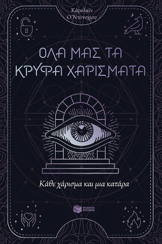 Κάθε χάρισμα και μια κατάρα