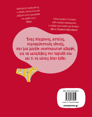 Καλώς ήρθες στην περίοδό σου!