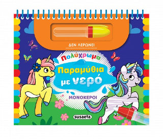 Πολύχρωμα παραμύθια με νερό