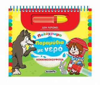 Πολύχρωμα παραμύθια με νερό