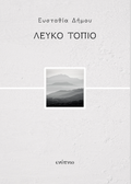 Λευκό τοπίο