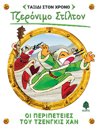 11. Οι περιπέτειες του Τζένγκις Χαν