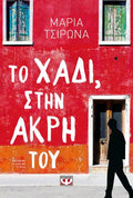 Το χάδι, στην άκρη του