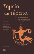 Σημεία και τέρατα