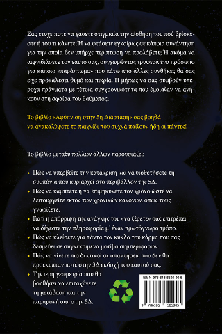 Αφύπνιση στην 5η Διάσταση