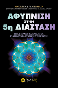 Αφύπνιση στην 5η Διάσταση