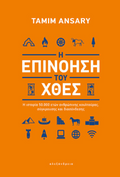 Η επινόηση του χθες