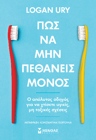 Πώς να μην πεθάνεις μόνος