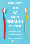 Πώς να μην πεθάνεις μόνος