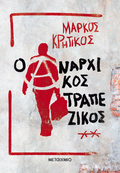 Ο αναρχικός τραπεζικός