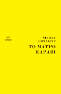Το μαύρο καράβι