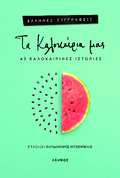 Τα καλοκαίρια μας