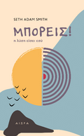 Μπορείς!