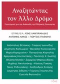 Αναζητώντας τον Άλλο Δρόμο