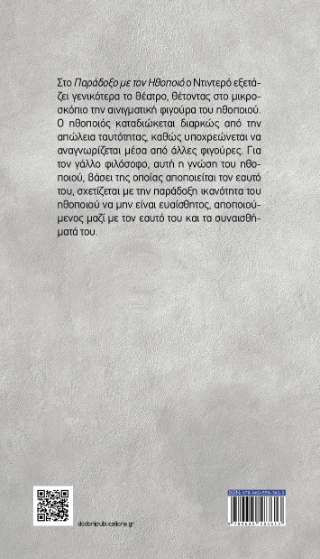Το παράδοξο με τον ηθοποιό
