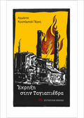 Έκρηξη στην Ταγιαπιέδρα