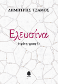 Ελευσίνα