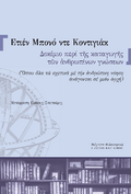Δοκίμιο περί της καταγωγής των ανθρωπίνων γνώσεων