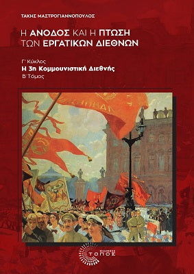Η Άνοδος και η Πτώση των Εργατικών Διεθνών