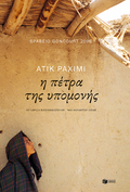 Η πέτρα της υπομονής
