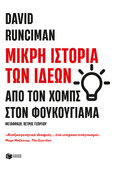 Μικρή ιστορία των ιδεών